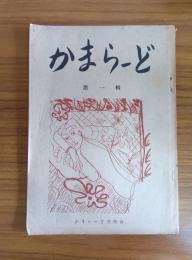 かまらーど 第一輯