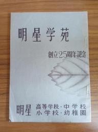 明星学苑　創立25周年記念
