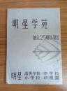 明星学苑　創立25周年記念