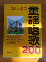 思い出の童謡・唱歌200