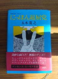 にっぽん退屈党