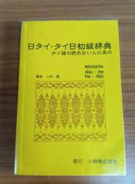 日タイ・タイ日初初級辞典