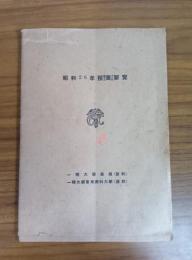 昭和26年授業要覽