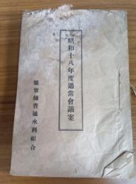 昭和十八年度通常會議案