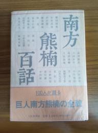 南方熊楠百話