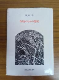 作物のなかの歴史
