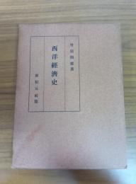 西洋經濟史