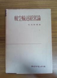 航空輸送経営論