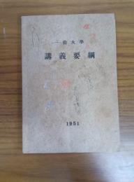 一橋大学講義要綱 1951