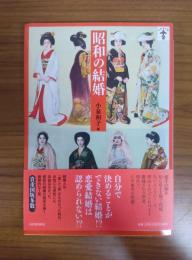 昭和の結婚