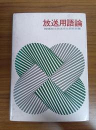 放送用語論