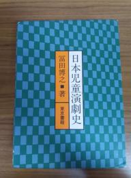 日本児童演劇史