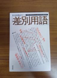 ゆたかな日本語をめざして 「差別用語」