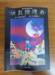 玩具修理者