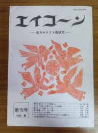 エイコーン―東方キリスト教研究 第15号
