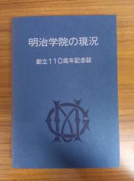明治学院の現況 創立110周年記念誌