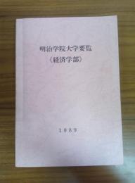1989年度 明治学院大学要覧 経済学部