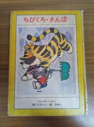 ちびくろ・さんぼ