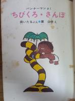 ちびくろ・さんぼ