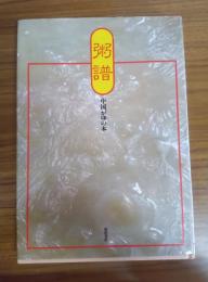 粥譜 中国がゆの本