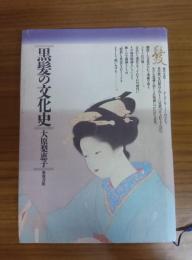 黒髪の文化史