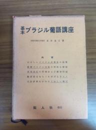 基本ブラジル葡語講座