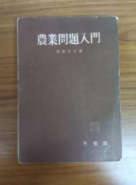 農業問題入門