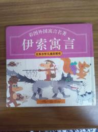 伊索寓言