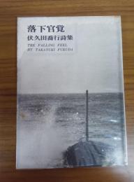 「落下感覚」伏久田喬行詩集