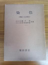 染色(理論と工芸染色)