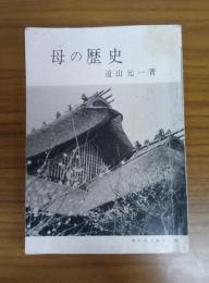母の歴史