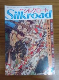 月刊シルクロード 2月号 第二巻第二号