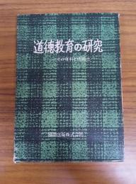 道徳教育の研究　その資料と問題点