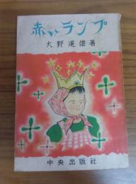 赤いランプ