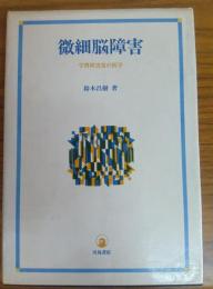 微細脳障害　学習障害児の医学