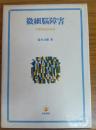 微細脳障害　学習障害児の医学