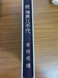 続　禅声八千代