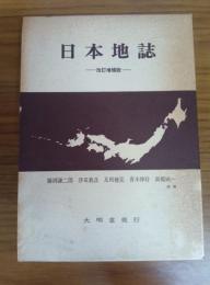 日本地誌 ―改訂増補版―