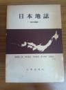 日本地誌 ―改訂増補版―