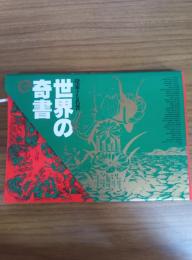 探索する名著　世界の奇書