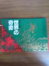 探索する名著　世界の奇書