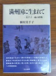 満州国に生まれて メイチエンズ ―美千子一歳の終戦―