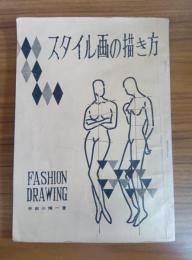 スタイル画の描き方