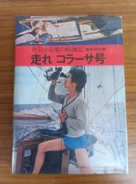 走れ　コラーサ号