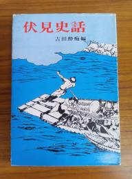 伏見史話