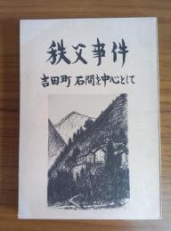 秩父事件 ―吉田町・石間を中心として―