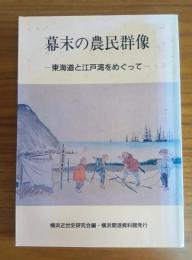 幕末の農民群像 ―東海道と江戸湾をめぐって―