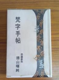 梵字手帖
