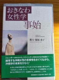 おきなわ女性学事始