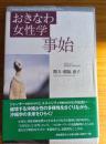 おきなわ女性学事始